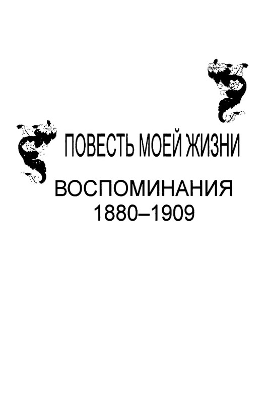 Bogdanovich-Tatana-Povest-mojej-zhizni-page-0034
