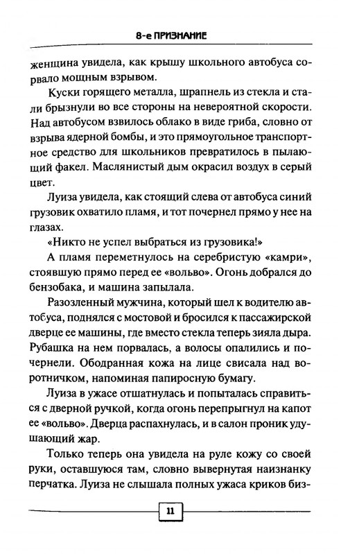 Dzejms-Patterson-Maksin-Paetron-8-e-Priznanie-2013-page-0009