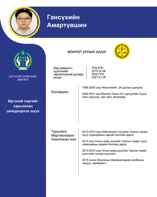 Иргэний хэргийг харьяалан шийдвэрлэх анхан шатны шүүхийн шүүгчид нэр дэвшигч Г.Амартүвшингийн мэргэжлийн үйл ажиллагааны танилцуулга