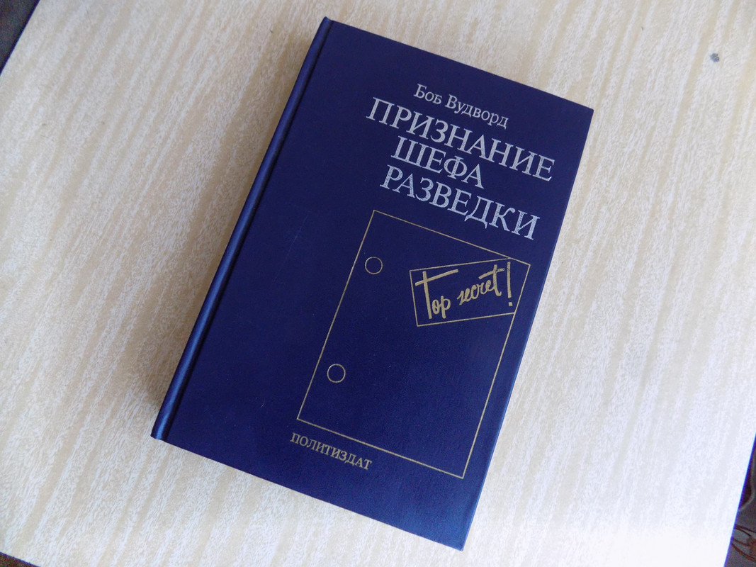 Я читаю книгу Боба Вудворда 