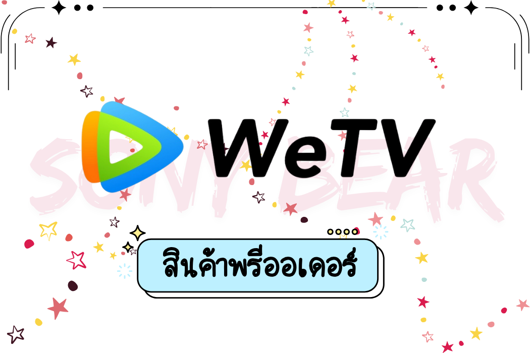 แอค WETV VIP 30 วัน