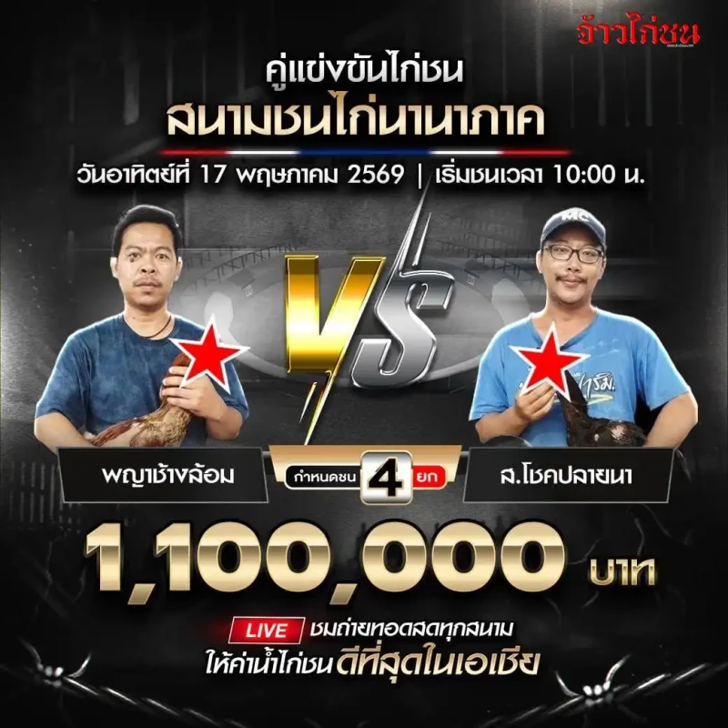 พญาช้างล้อม พบ ส.โชคไพลิน โปรแกรมไก่ชน สนามชนไก่นานาภาค วันที่ 17 พฤษภาคม 2569