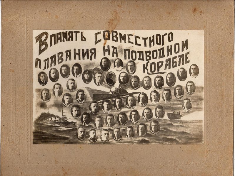 В память совместного плавания на подводном корабле экипаж подводной лодки Л-5. На картоне надпись В 