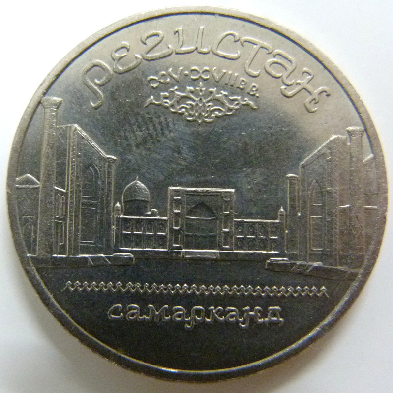 5 Rublos, (Plaza Samarcanda). U.R.S.S. 1989  URS-5-Rublos-1989-Samarkanda-rev