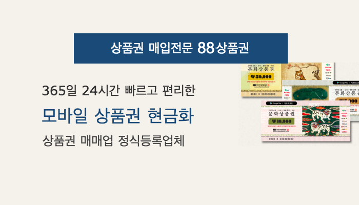 문화상품권 현금화