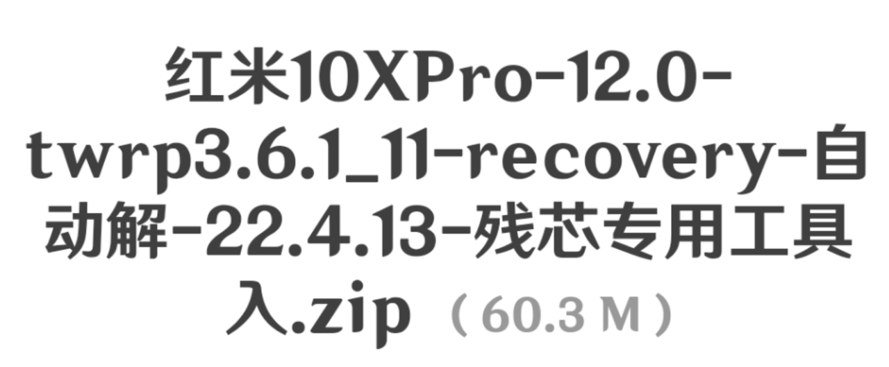 红米10xPro第三方recover安卓12