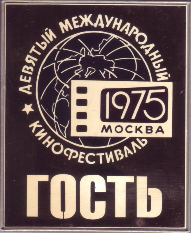 1975. Гость.  43х53