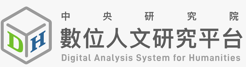 中研院 數位人文研究平台