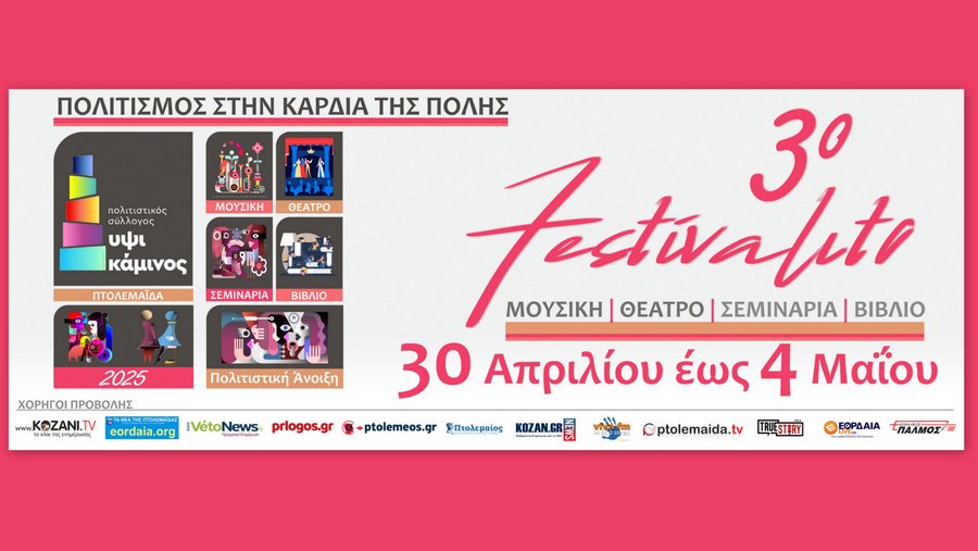 Το πρόγραμμα του 3ου FESTIVALITO της ΥΨΙΚΑΜΙΝΟΥ - Πτολεμαΐδα 30 Απριλίου με 4 Μαΐου ! (video)