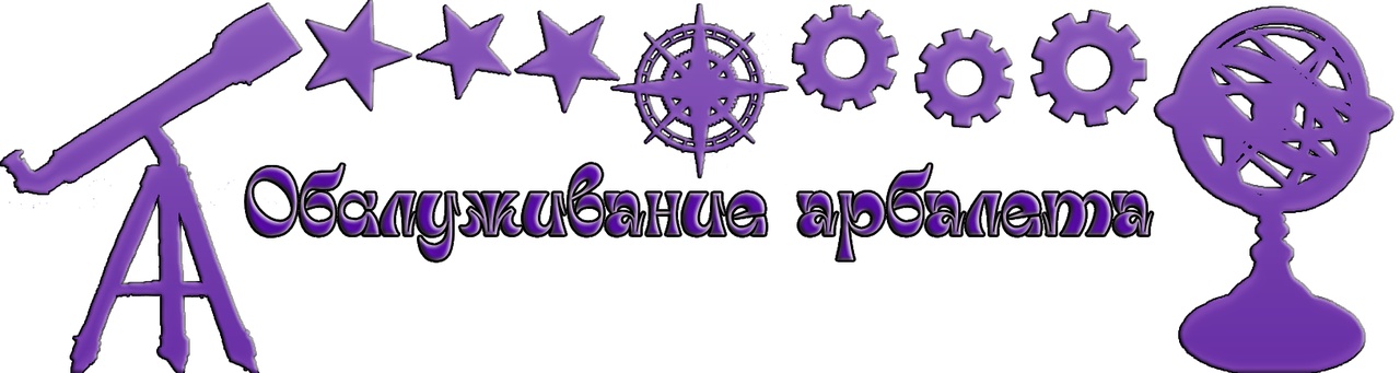 Arbalet-FIx.png
