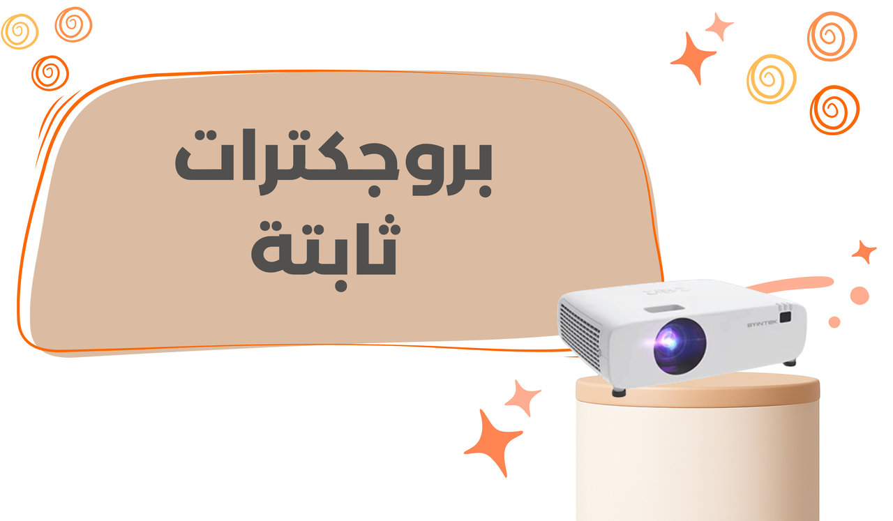 بروجكترات ثابتة