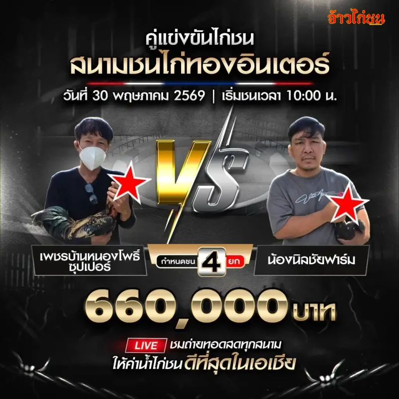 เพชรบ้านหนองโพธิ์ซุปเปอร์ vs น้องนิลชัยฟาร์ม สนามชนไก่ทองอินเตอร์ วันที่ 30 พฤษภาคม 2569