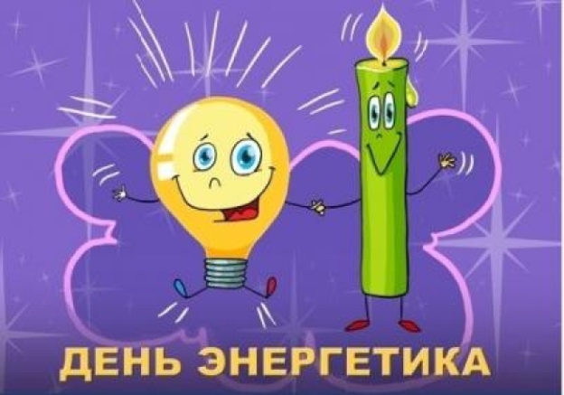 Картинка с днем энергетика смешная, картинки надписями
