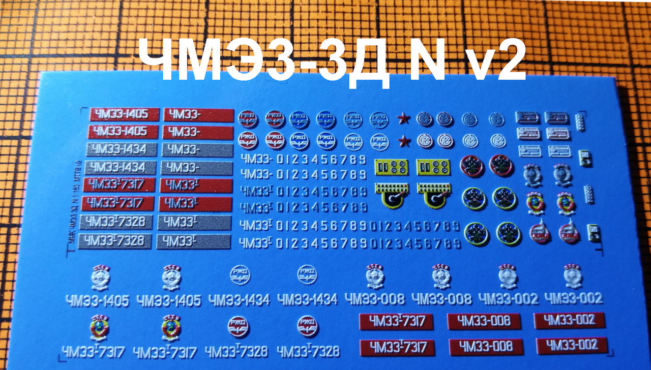 3Д декаль - ЧМЭ3 3D N V2-400