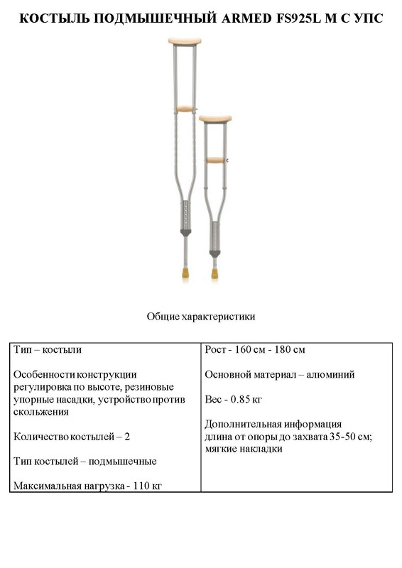 КОСТЫЛЬ ПОДМЫШЕЧНЫЙ ARMED FS925L M C УПС