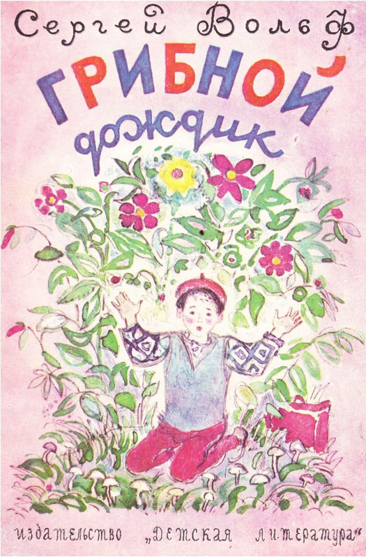 Сергей Вольф - Грибной дождик 1975_page-0000