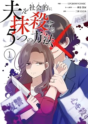 [三田たたみxアップクロス] 夫を社会的に抹殺する5つの方法 第01巻