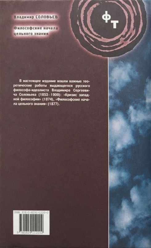 Соловьев В.С. - Философские начала цельного знания - 2020_page-0001