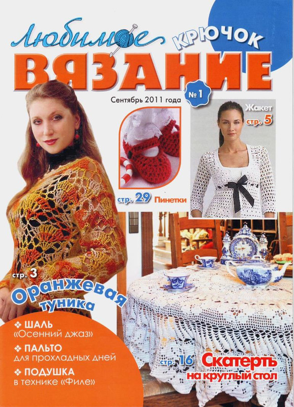Lyubimoe-vyazanie-Kryuchok-2011-39-01-1