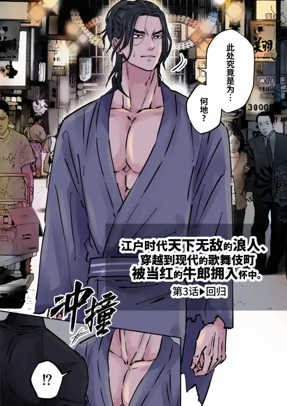 【317】江戶時代天下無敵的浪人穿越到現代的歌舞伎町被當紅的牛郎擁入懷中-第3話 回歸