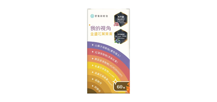 【營養師輕食】我的視角葉黃素
