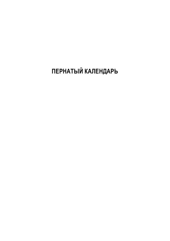 Porudominskij-Vladimir-Pernatyj-kalendar-page-0006