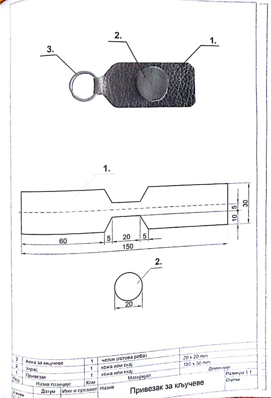 Технички цртеж привезак за кључеве