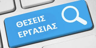 ΘΕΣΕΙΣ ΕΡΓΑΣΙΑΣ ΣΤΟΝ ΙΔΙΩΤΙΚΟ ΤΟΜΕΑ