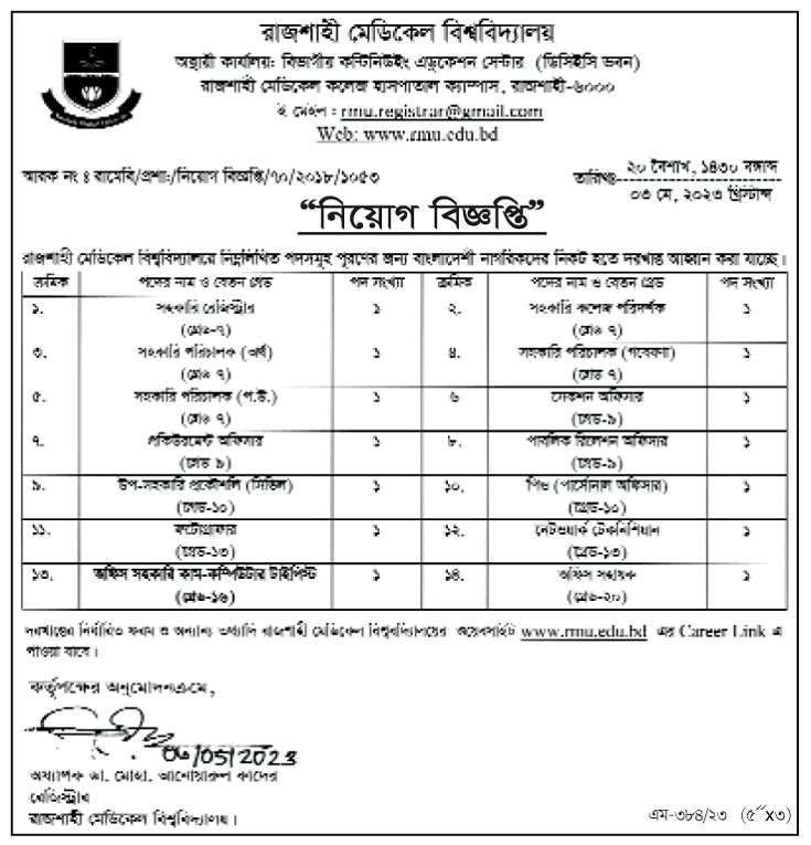 রাজশাহী মেডিকেল বিশ্ববিদ্যালয় নিয়োগ বিজ্ঞপ্তি ২০২৩