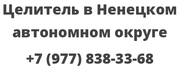 Целитель в Ненецком автономном округе