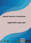 كتاب أصوات ومفردات اللغة الإنكليزية - غلاف الكتاب