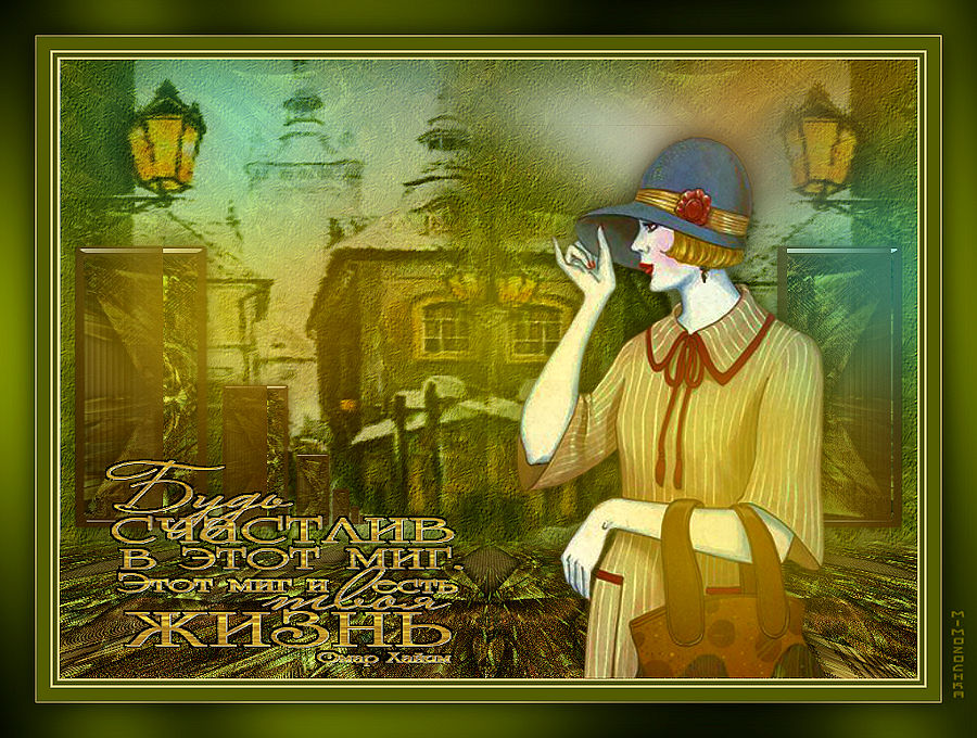 Будь счастлив в этот миг