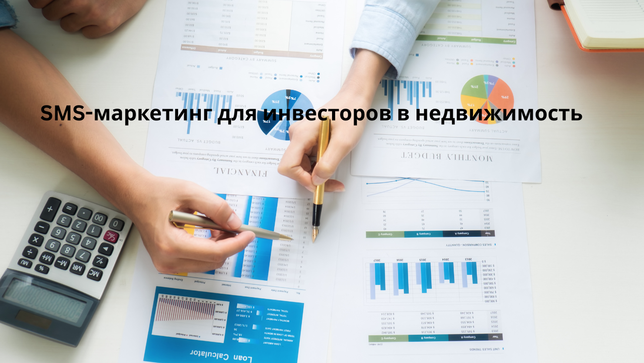 SMS-маркетинг для инвесторов в недвижимость