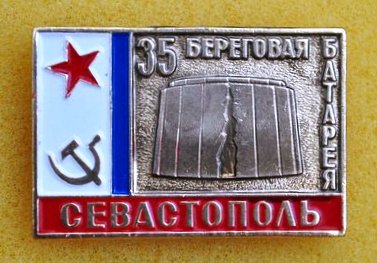 35-я береговая батарея. Севастополь.-1.0
