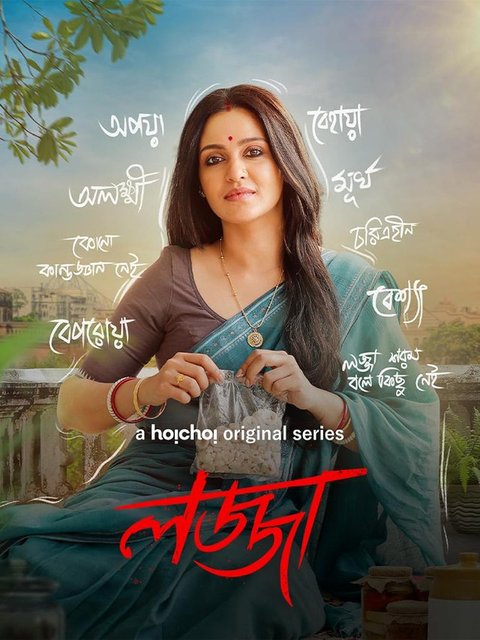 Lojja (2024) S01 Bengali Complete Web Series HDRip H264 AAC 1080p 720p 480p ESub