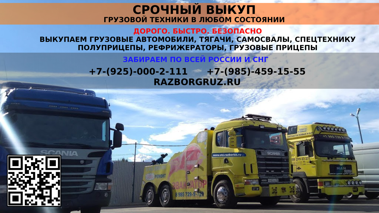 Выкуп грузов. Выкуп грузовых авто на запчасти. Быстрый выкуп грузовых авто. Выкуп техники для грузовиков. Выкуп грузов.