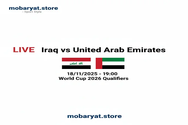مباراة العراق ضد الإمارات بث مباشر وتحليل شامل