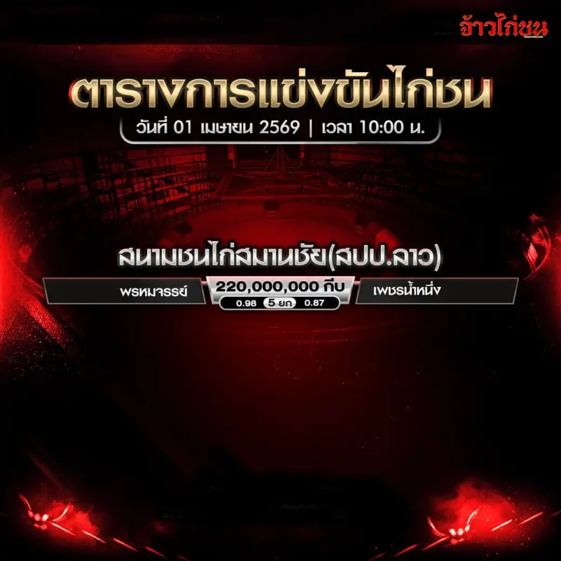 โปรแกรมไก่ชน สนามชนไก่สมานชัย สปป.ลาว วันพุธที่ 1 เมษายน 2569