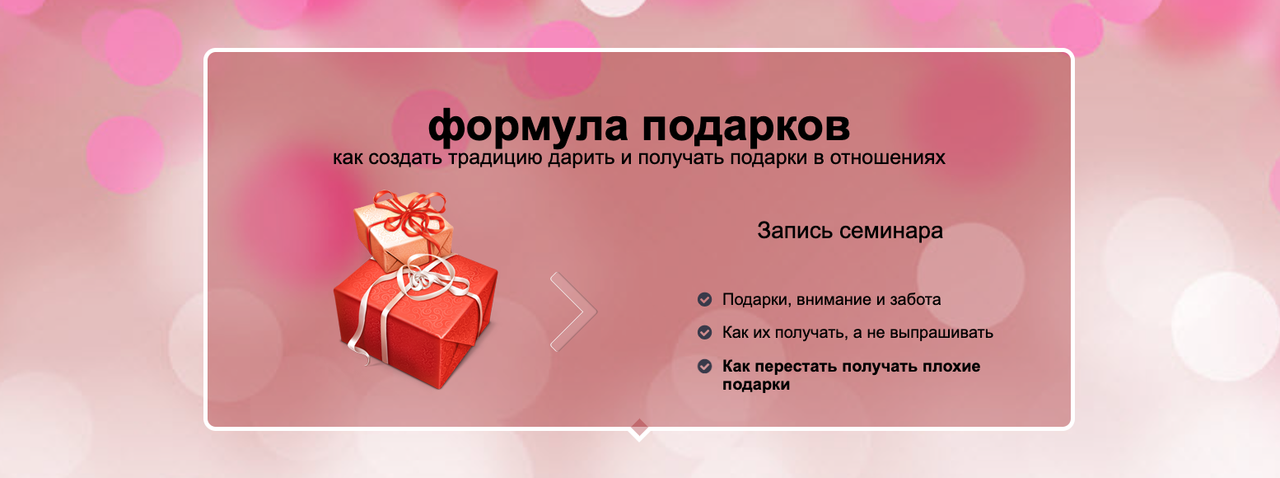 Формула подарков. Как создать традицию дарить и получать подарки в отношениях (Надежда Семененко)