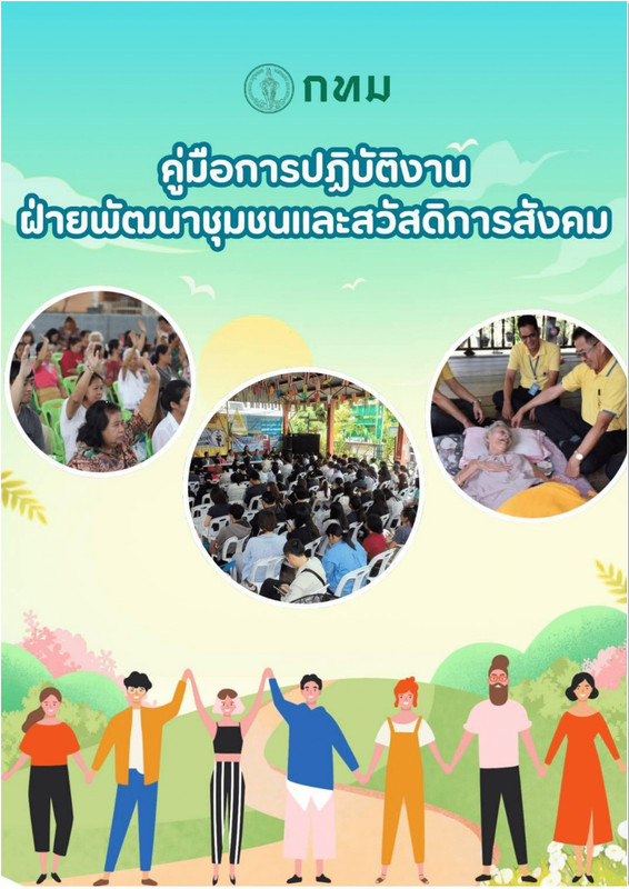 ฝ่ายพัฒนาชุมชนฯ