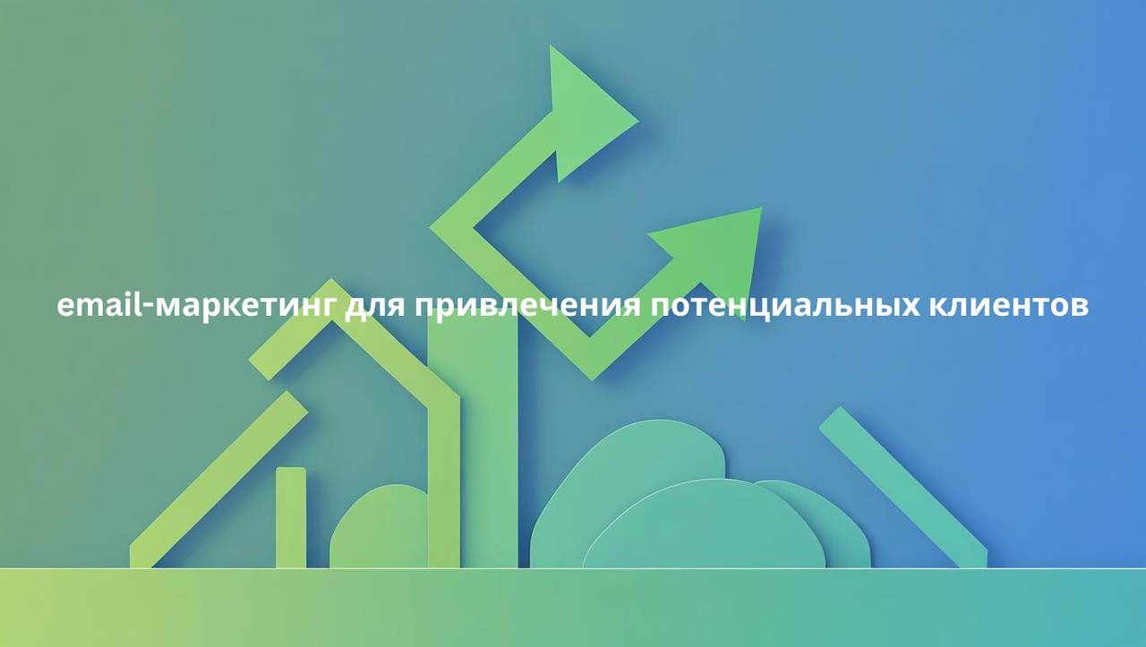 email-маркетинг для привлечения потенциальных клиентов