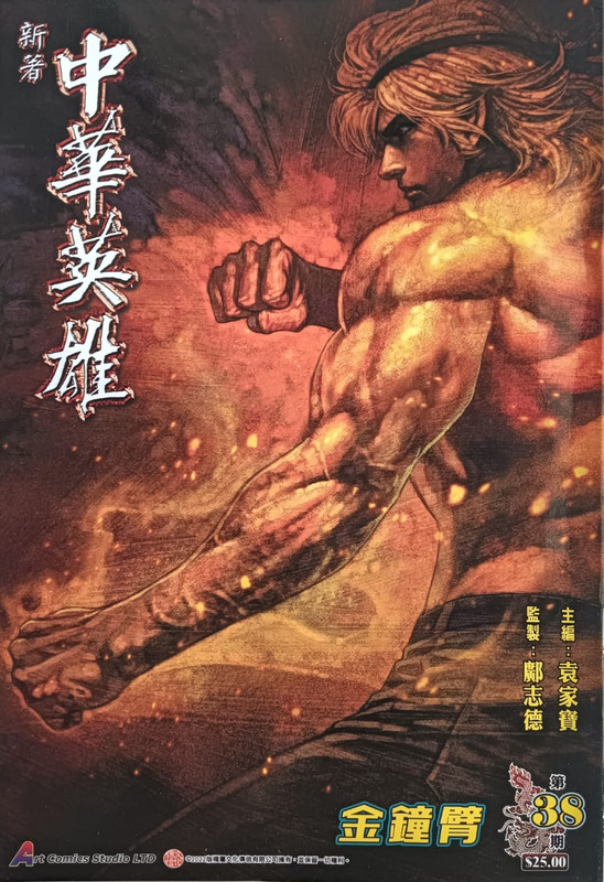 新著中華英雄：金钟臂