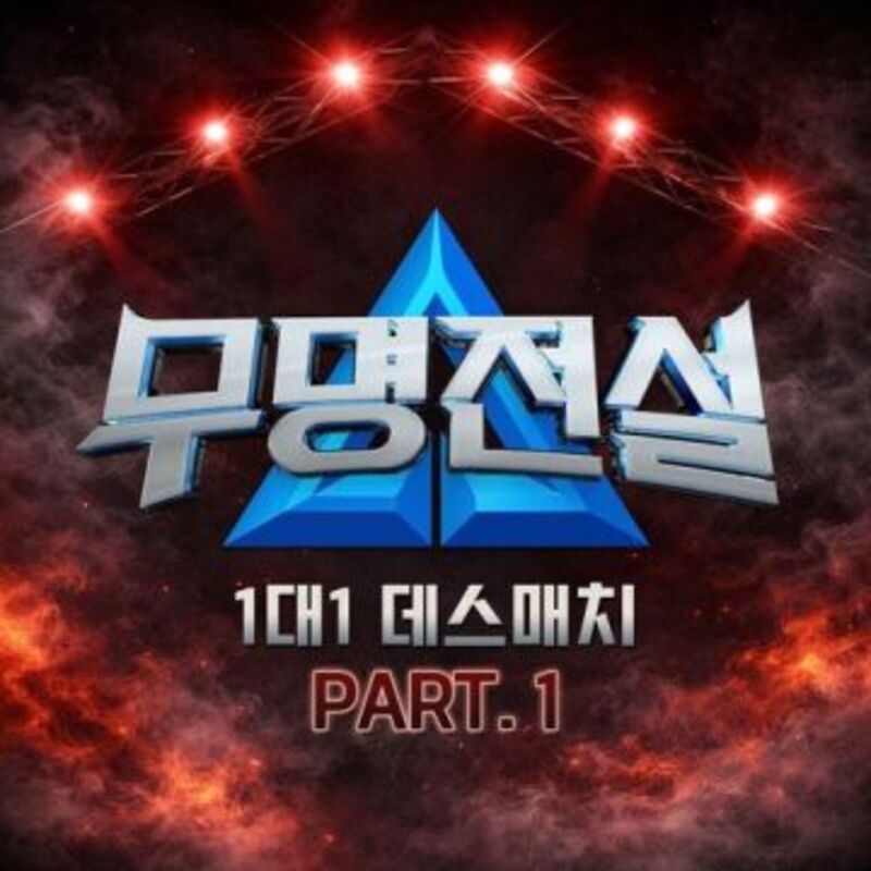 무명전설 [1대1 데스매치 PART.1] ALBUM COVER