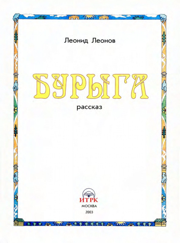 Leonov-Leonid-Buryga-page-0006