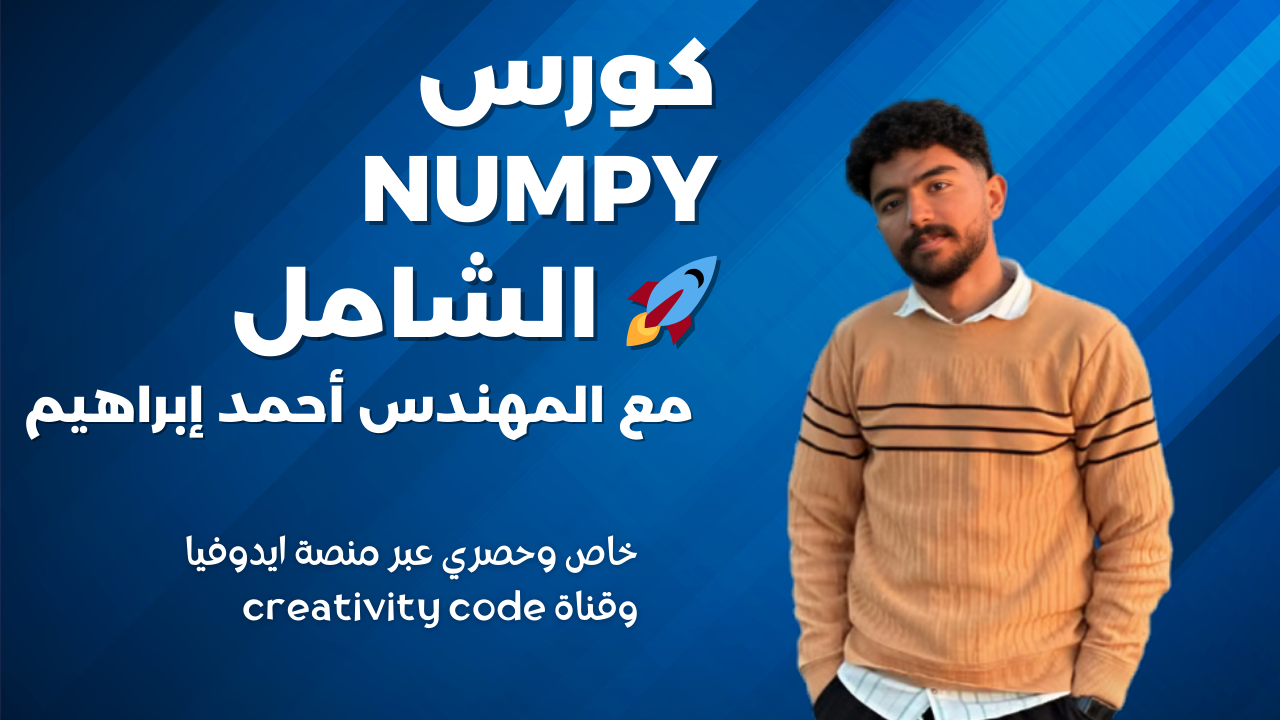 كورس NumPy المكثف لتحليل البيانات العلمية مع المهندس احمد ابراهيم