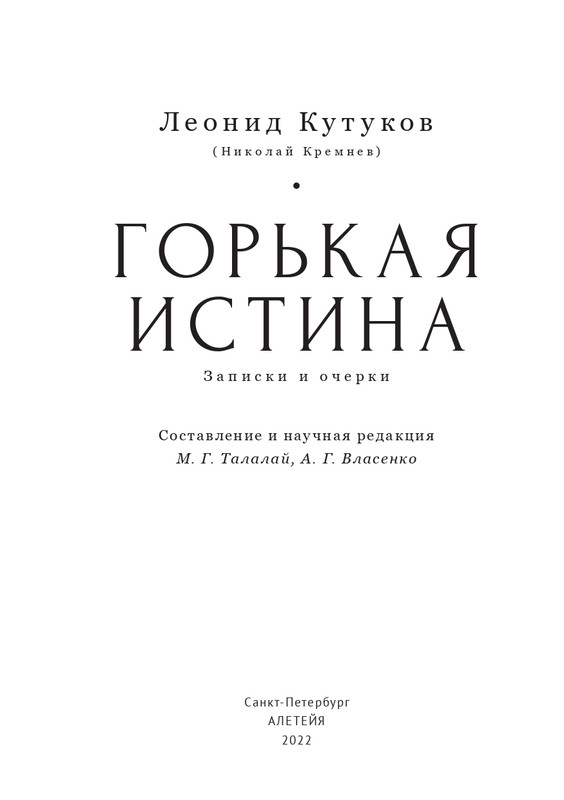 kutukov-gorkaya-istina-2022-page-0004