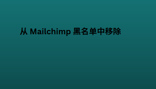 从 Mailchimp 黑名单中移除