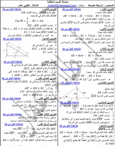 سلسلة تمارين محلولة النسب المثلثية مع الحل السنة الرابعة 4 متوسط