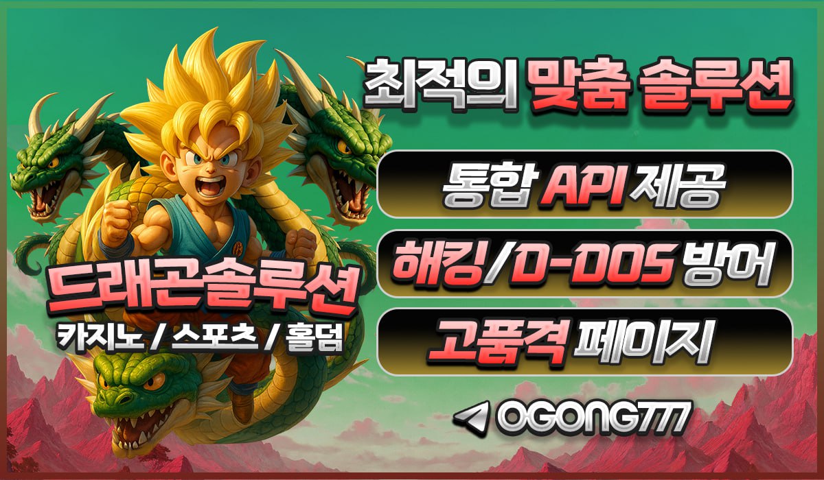 드래곤 솔루션 토토·홀덤·카지노·슬롯 통합 플랫폼 메인 배너