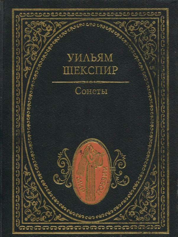 Shekspir-Uilam-Sonety-1996-page-0001